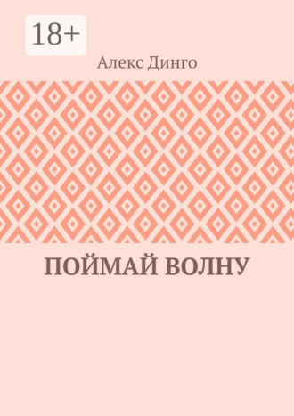 Алекс Динго. Поймай волну