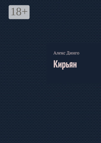 Алекс Динго. Кирьян