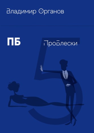 . ПБ. ПроБлески