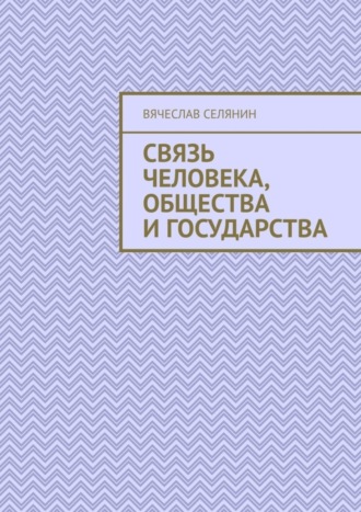 Вячеслав Селянин. Связь человека, общества и государства