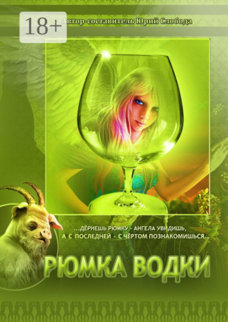 Юрий Слобода. Рюмка водки