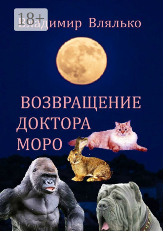 . Возвращение доктора Моро. Фантастическая повесть