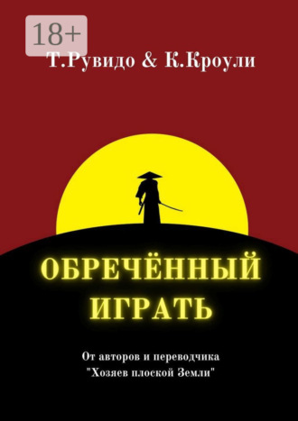 Тимоти Рувидо. Обречённый играть