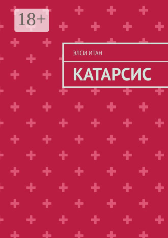 . Катарсис