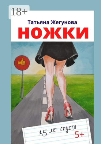 . Ножки. 15 лет спустя