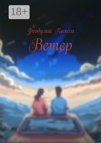Феодулий Колесо. Ветер