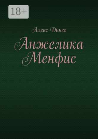 . Анжелика Менфис