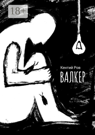 Кентий Ров. Валкер