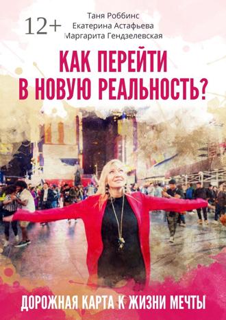 Таня Роббинс. Как перейти в новую реальность?