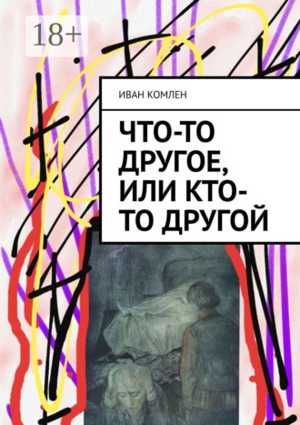 . Что-то другое, или Кто-то Другой