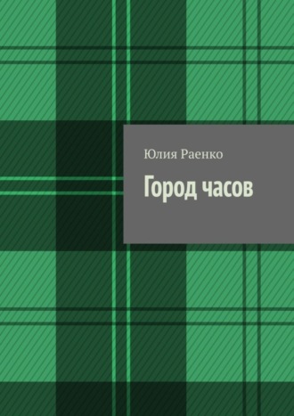 Юлия Раенко. Город часов