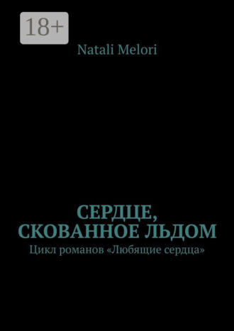 . Сердце, скованное льдом. Цикл романов «Любящие сердца»