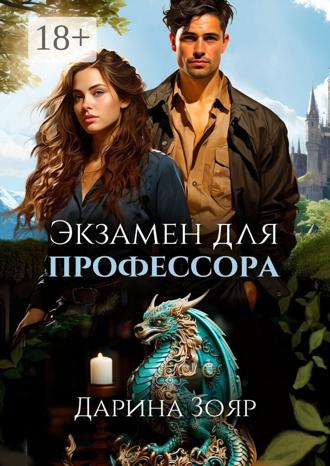 . Экзамен для профессора. Цикл «Университет Азуин»