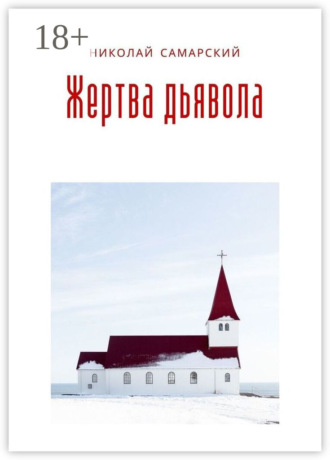 Николай Самарский. Жертва дьявола