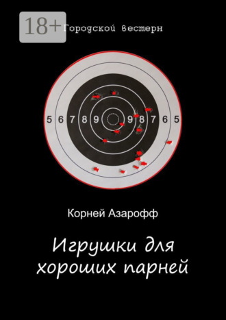 . Игрушки для хороших парней