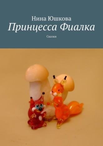 . Принцесса Фиалка