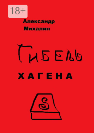 . Гибель Хагена