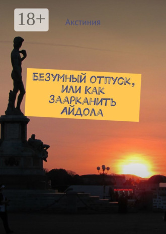 . Безумный отпуск, или Как заарканить Айдола