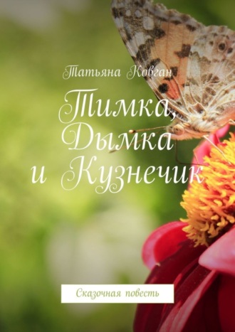 . Тимка, Дымка и Кузнечик. Сказочная повесть