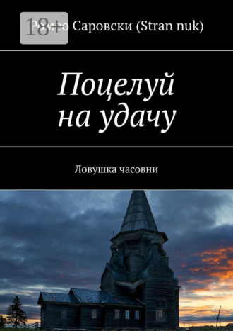 Ромео Саровски (Stran nuk). Поцелуй на удачу. Ловушка часовни