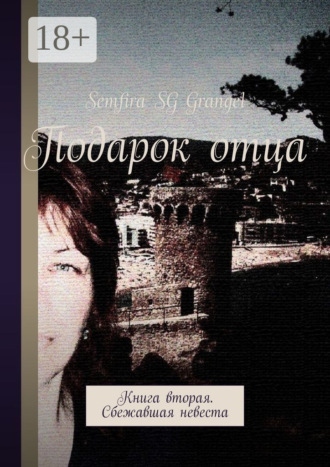 . Подарок отца. Книга вторая. Сбежавшая невеста