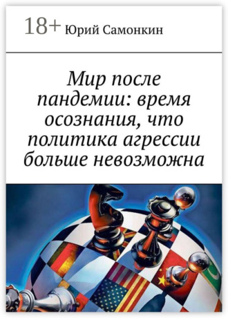 . Мир после пандемии: время осознания, что политика агрессии больше невозможна