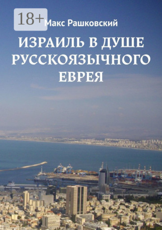 . Израиль в душе русскоязычного еврея