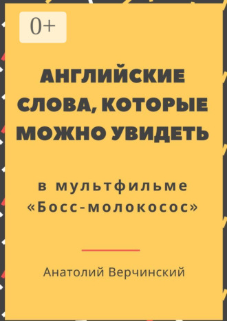 Анатолий Верчинский. Английские слова, которые можно увидеть в мультфильме. «Босс-молокосос»