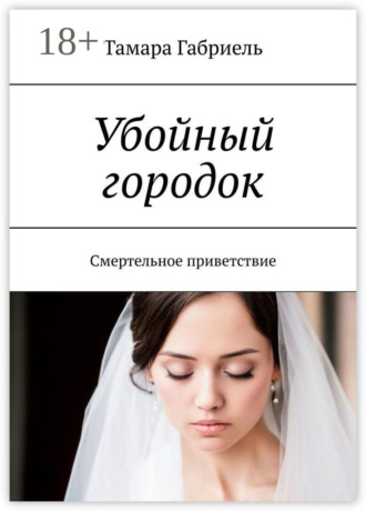 . Убойный городок. Смертельное приветствие