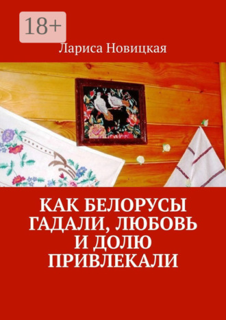 . Как белорусы гадали, любовь и долю привлекали