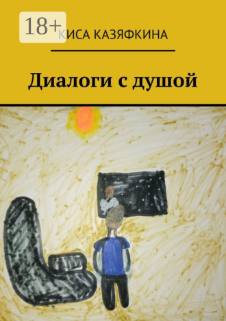 . Диалоги с душой