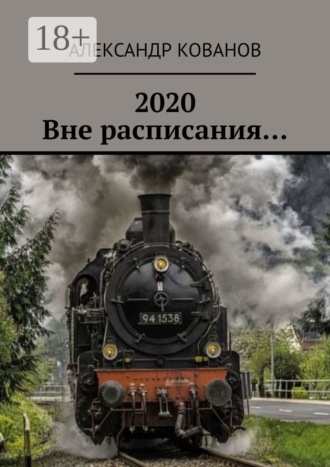 . 2020. Вне расписания…