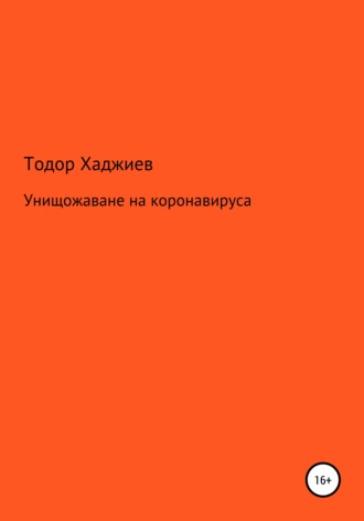 . Унищожаване на коронавируса
