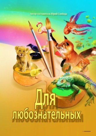 Юрий Слобода. Для любознательных