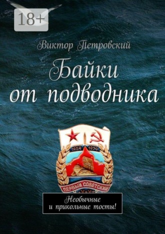 . Байки от подводника. Необычные и прикольные тосты!