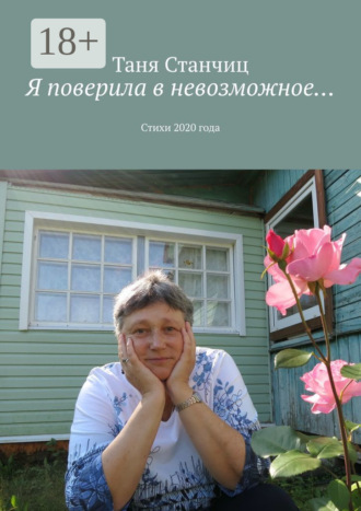 . Я поверила в невозможное… Стихи 2020 года