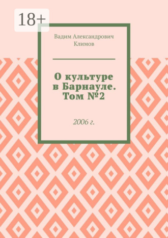 Вадим Александрович Климов. О культуре в Барнауле. Том №2. 2006 г.