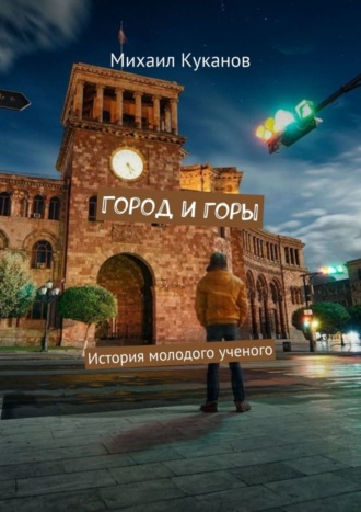 Михаил Куканов. Город и горы. История молодого ученого