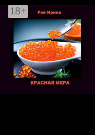 . Красная икра. Три коротких истории