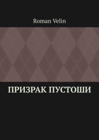 Roman Velin. Призрак пустоши. История четырех друзей