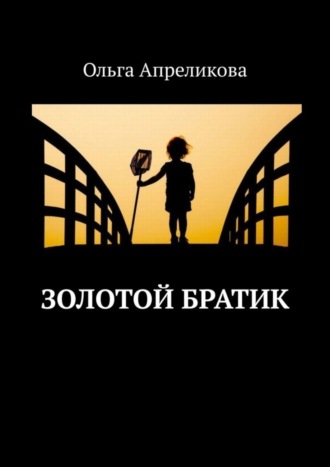 . Золотой братик