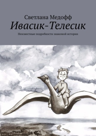Светлана Владимировна Медофф. Ивасик-Телесик. Неизвестные подробности знакомой истории