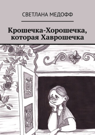 Светлана Медофф. Крошечка-Хорошечка, которая Хаврошечка