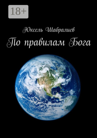 . По правилам Бога