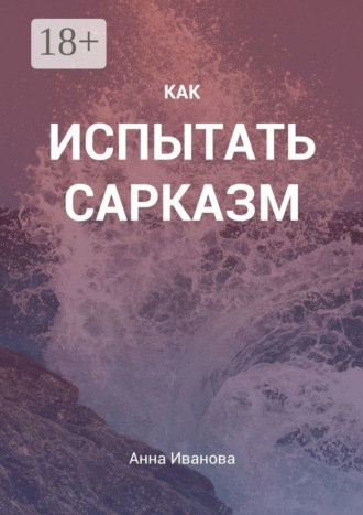 . Как испытать сарказм