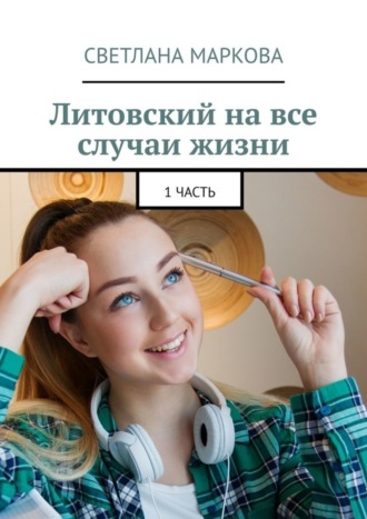 . Литовский на все случаи жизни. 1 часть