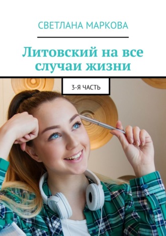 . Литовский на все случаи жизни. 3-я часть