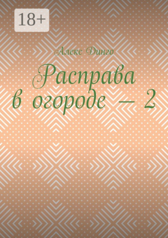 Алекс Динго. Расправа в огороде – 2