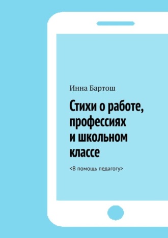 . Стихи о работе, профессиях и школьном классе. <В помощь педагогу>