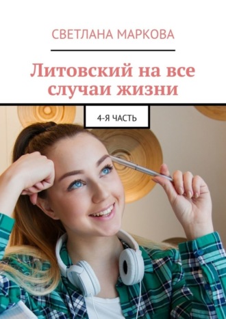 Светлана Маркова. Литовский на все случаи жизни. 4-я часть